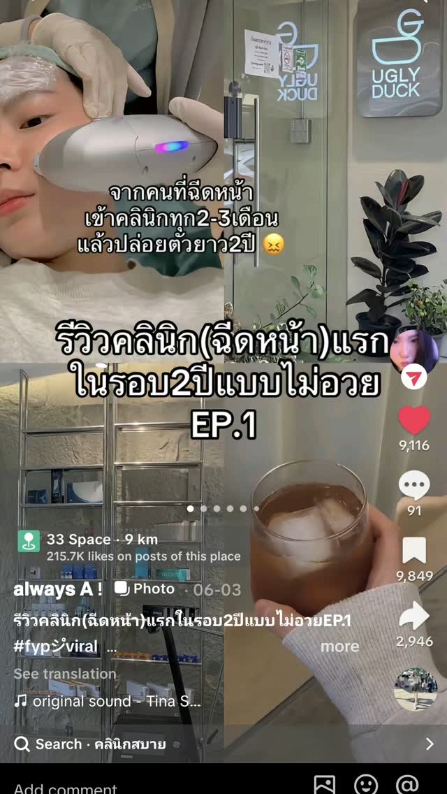 การทำเมโสเธราพีที่ Ugly Duck Clinic